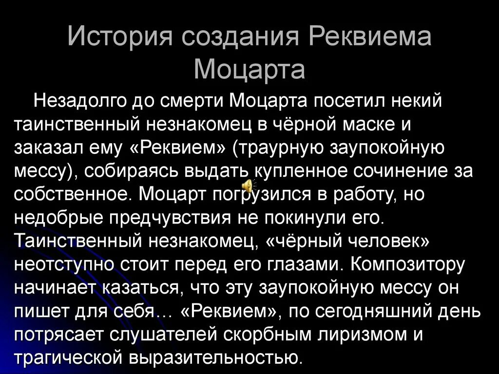 История произведения реквием. Интересные факты о реквиеме Моцарта. Моцарт. Реквием. Сообщение Моцарт Реквием кратко. Доклад Реквием Моцарта.