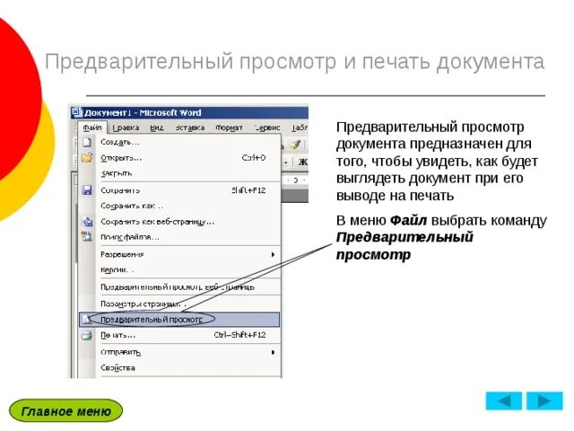 Выберите документы для печати. Режим предварительного просмотра документа в Word. Предварительный просмотр и печать документа. Предварительный просмотр документа в Ворде. Печать текстовых документов.