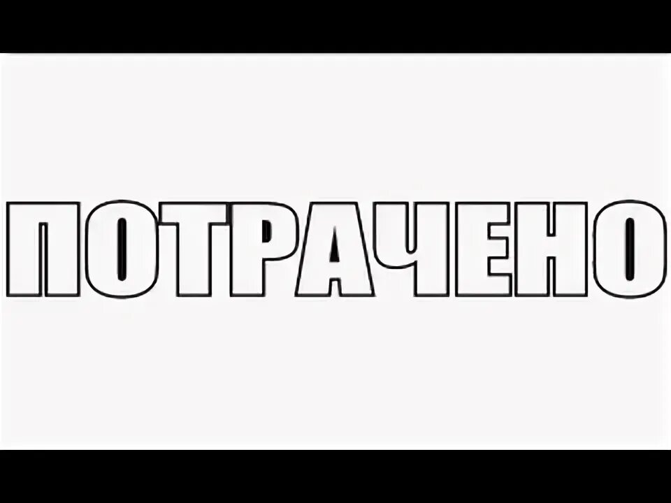 Надпись потрачено. Потрачено на прозрачном фоне. Надпись потрачено без фона. Потрачено на белом фоне.