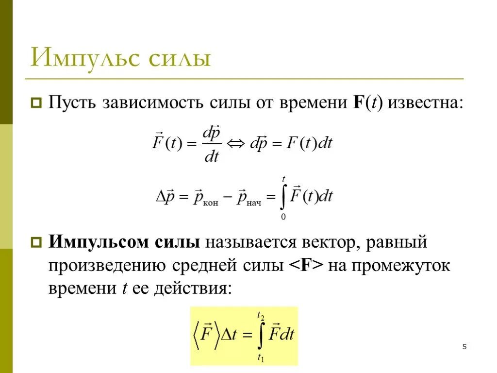 Закон импульса от времени