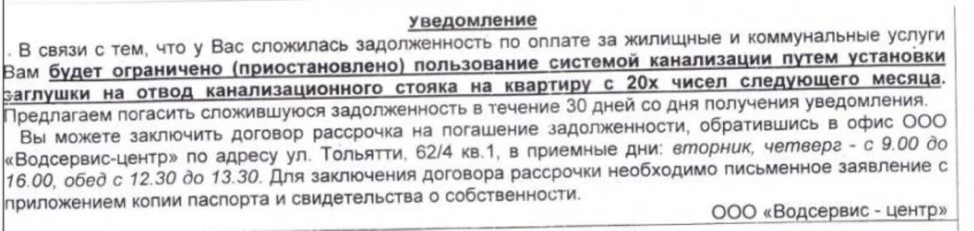 Отключение услуг ЖКХ за неуплату. Уведомление об отключении газа за неуплату. Уведомление об ограничении водоотведения. Отключение электроэнергии за неуплату. Отключили горячую воду за неуплату