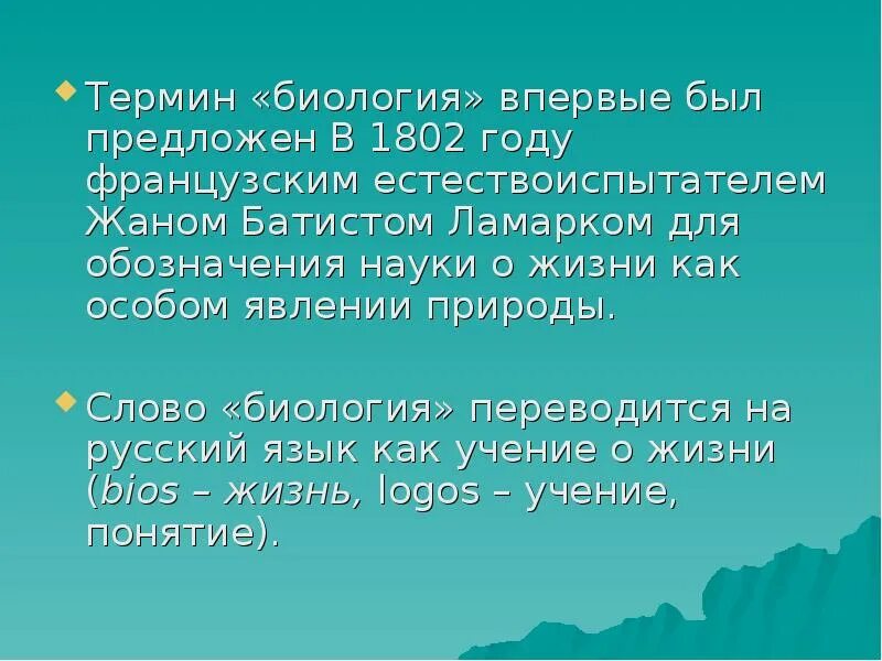 Определение термина биология. 1802 термин биология. биология впервые термин. термины биологии. термин «биология» был предложен в 1802 году:.