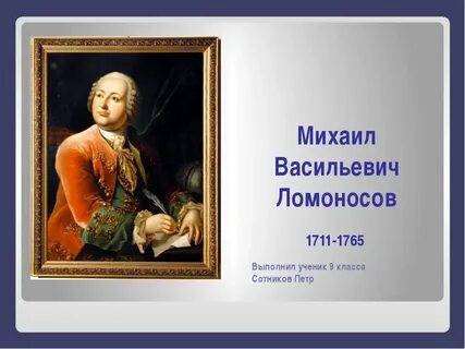Видеоурок ломоносов 9 класс литература