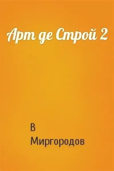 Читать арт де строй. Читать миргородов арт де строй 5. Миргородов в в арт де строй 1-5. Читать миргородов арт де строй 5. Книжка арт де строй.