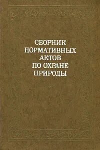 Сборники нормативных актов