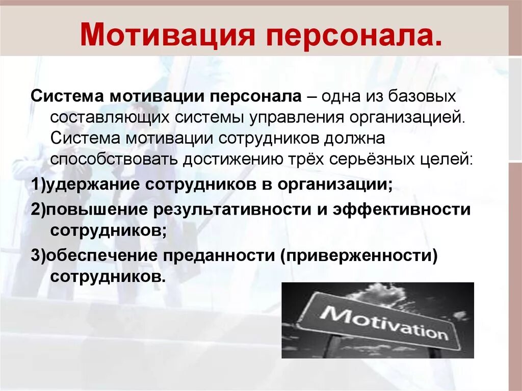 Компании примеры мотивации. Мотивация персонала. Мотивация сотрудников. Мотивация персонала в организации. Мотивации для сотрудников компании.