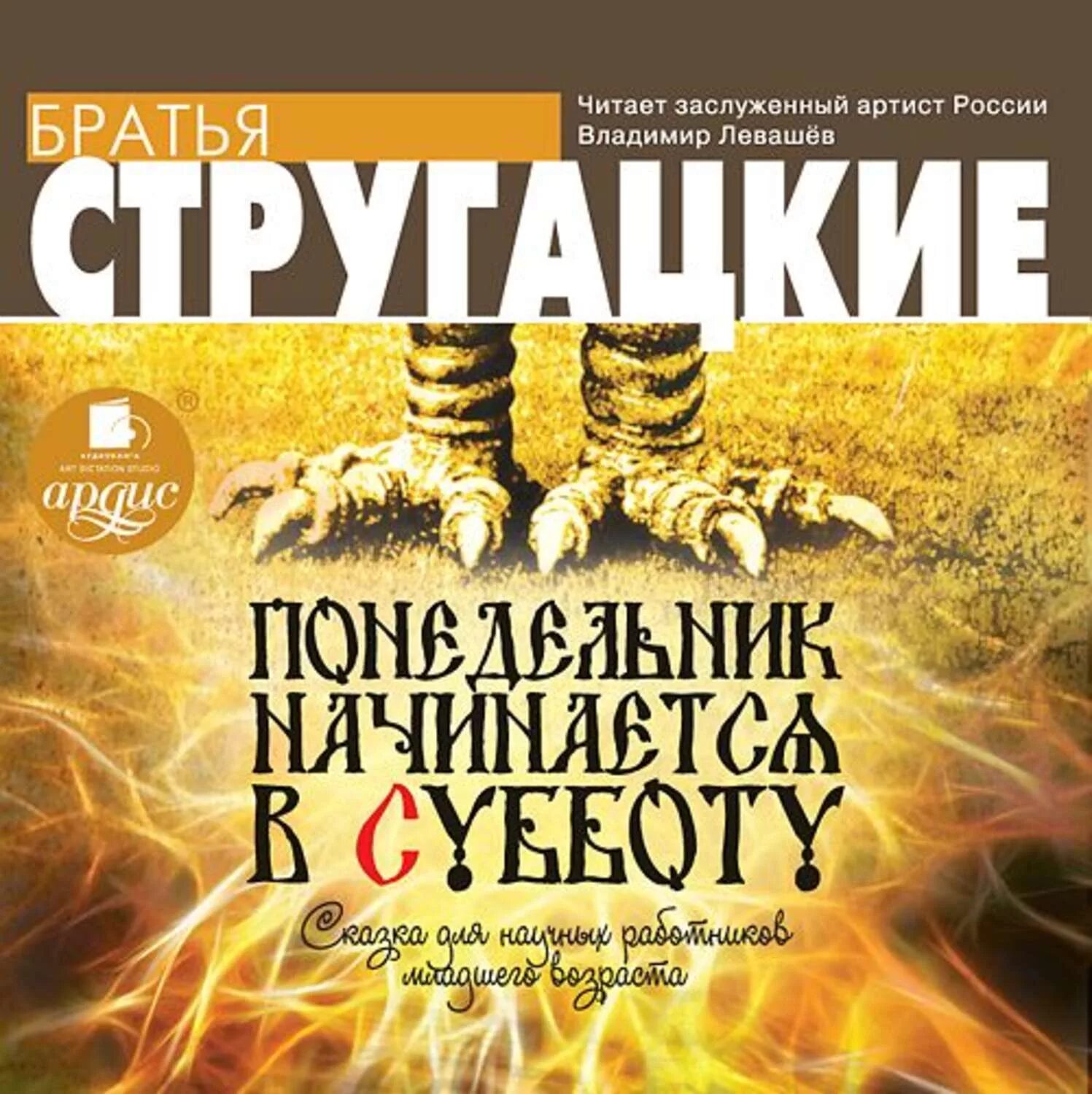 Аудиокниги субботы. Понедельник начинается в субботу. Стругацкие понедельник начинается в субботу. Понедельник начинается в субботу книга. Стругацкие понедельник начинается в субботу обложка.