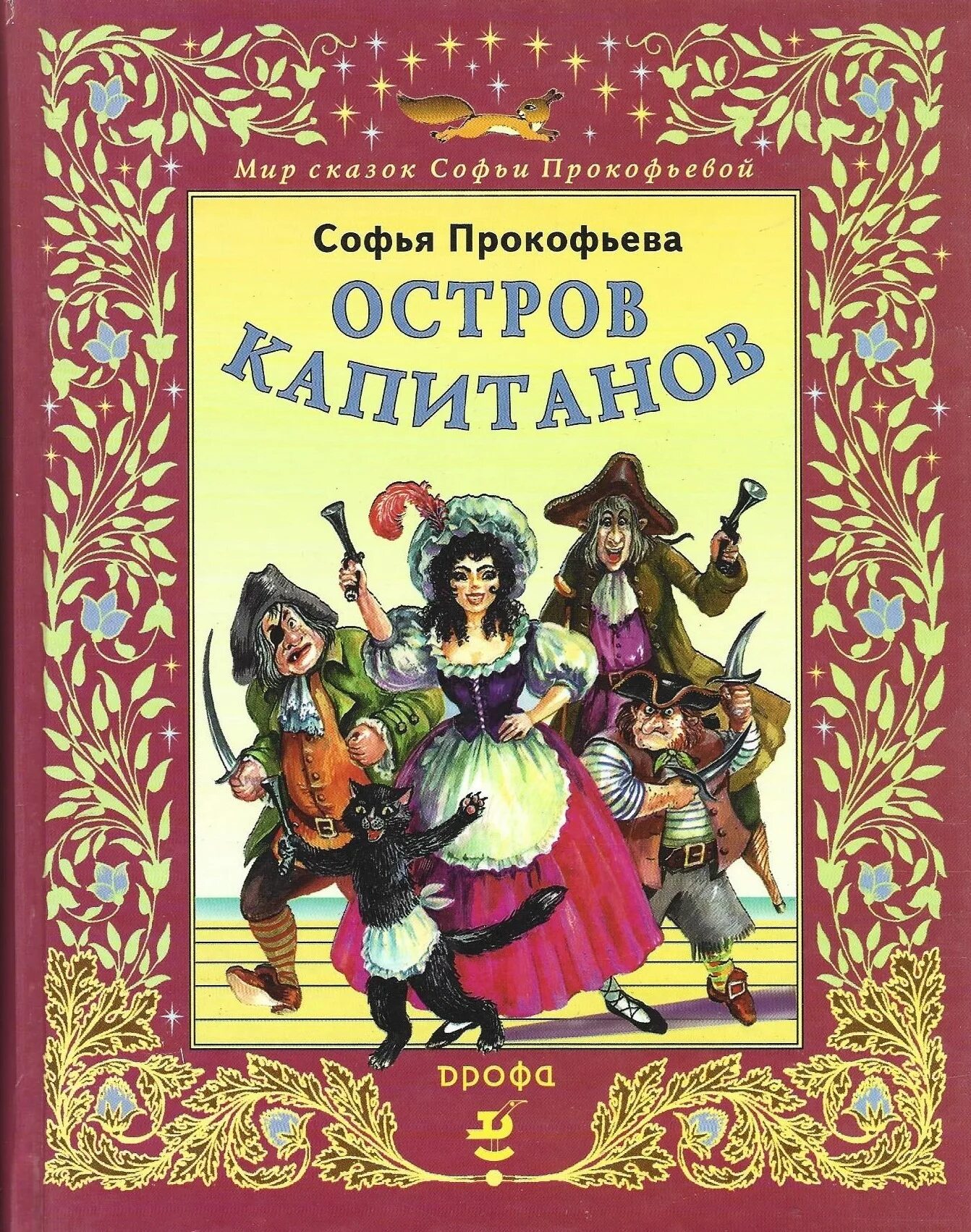 Аудиокниги без регистрации для детей. Острова и Капитаны книга. Прокофьева остров капитанов обложка.