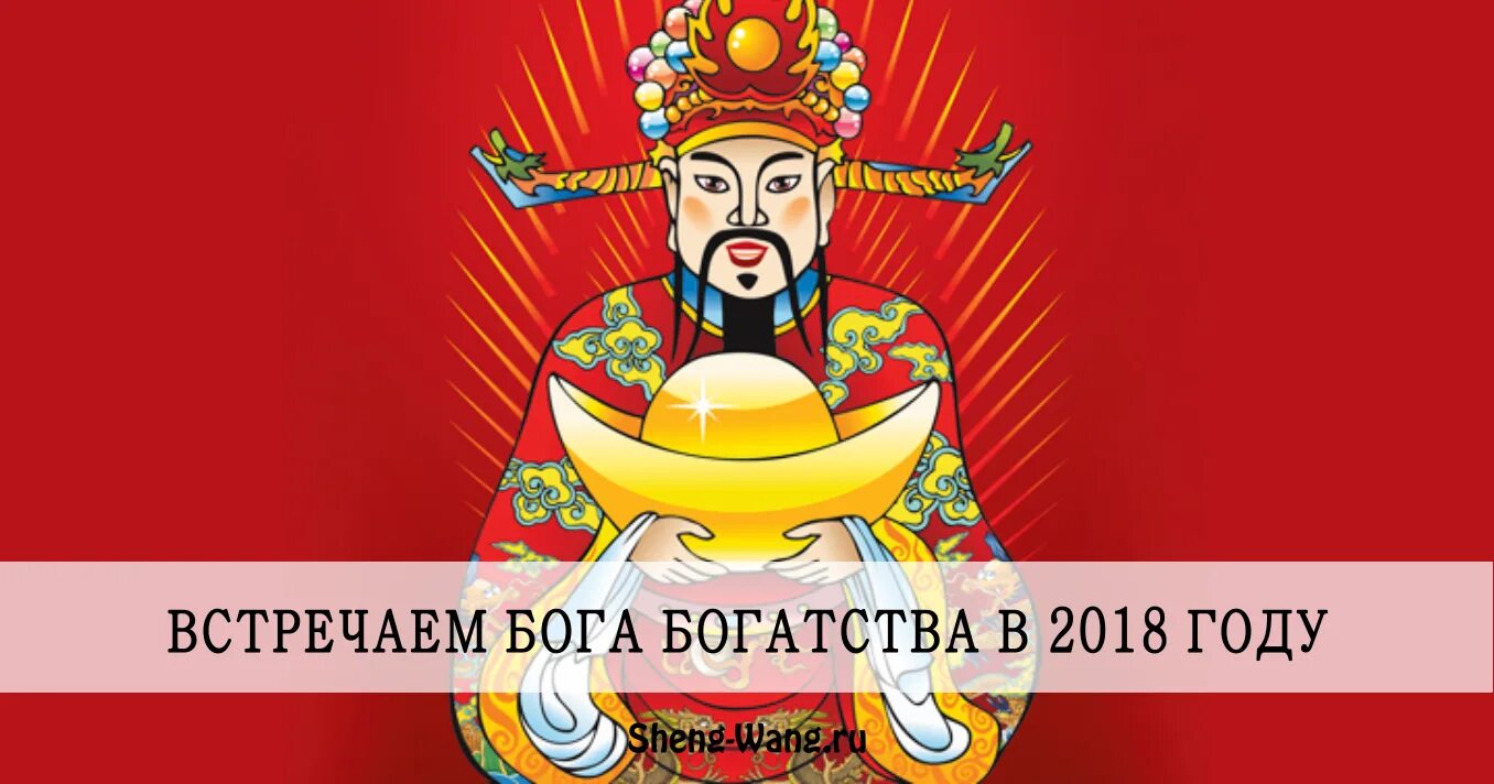 Изображение бога богатства. Бог богатства 2024 когда встречать. Китайский бог богатства и процветания. Цай шэнь бог богатства. Бог богатства 2024 когда встречать.