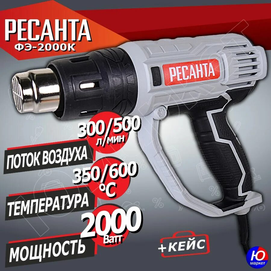 Купить строительный фен ресанта. Фен Ресанта ФЭ-2000к. Строительный фен ФЭ-2000к Ресанта. Строительный фен Ресанта ФЭ-2000эк насадки. Строительный фен Ресанта ФЭ-2000к, 2000 Вт.