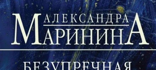 Маринина жизнь после жизни 2 том. Книга дашковой соотношение сил. Маринина а безупречная т2. Маринина а безупречная т1. Книга марининой безупречная репутация.