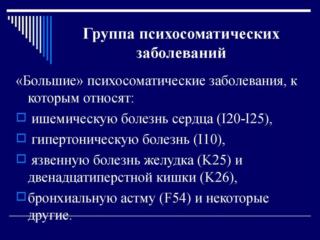 Психосоматическая патология. Психосоматика классификация болезней. Психосоматика классификация психосоматических расстройств. Что относят к большой психосоматике. К психосоматическим заболеваниям относятся.