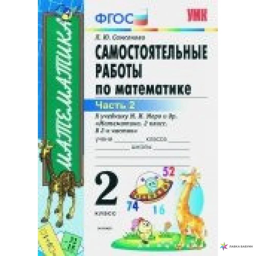 Тетради контрольных и самостоятельных работ 2 класс. Самостоятельные работы 2 класс математика школа россии. самостоятельные работы к учебнику моро. математика 2 класс фгос. самостоятельная работа 2 класс.