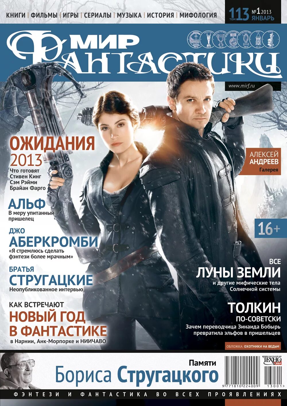 Первый журнал в мире. Мир фантастики. Мир фантастики книги. Мир фантастики журнал январь 2013. Мир фантастики журнал.