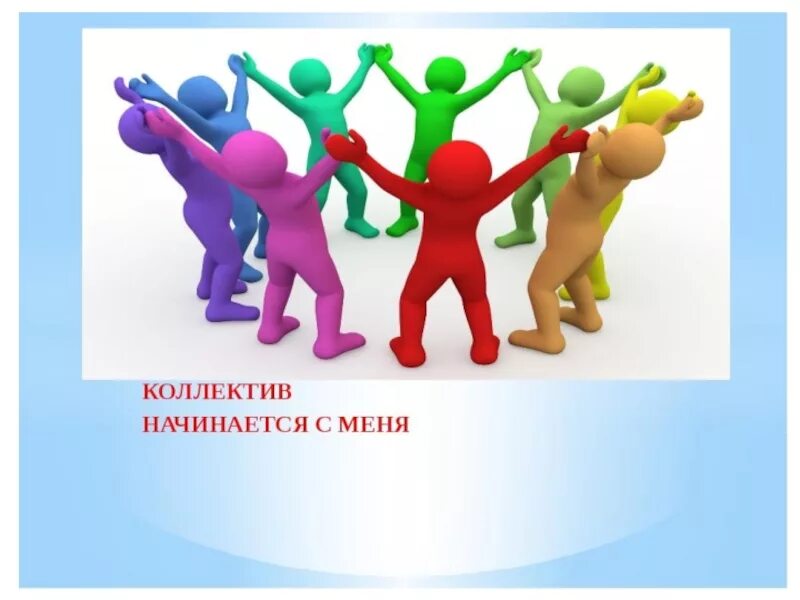 Сплочение коллектива 4 класс. Коллектив начинается с меня. презентация на тему мой коллектив. проект на тему коллектив начинается с меня. коллектив классный час.
