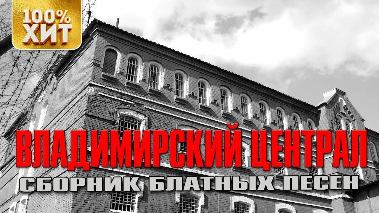 Шансон лучшие зона. Владимирский централ. Шансон Владимирский централ. Владимирский централ эмблема. Криминальный шансон.