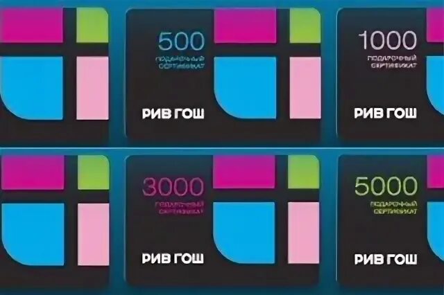 Подарочные сертификаты рив гош номинал. Рив гош карта 1000 рублей. сертификат рив гош. сертификат рив гош 1000. подарочный сертификат рив гош.
