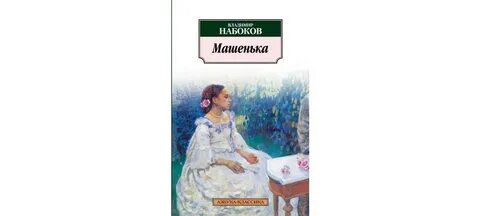 Набоков произведения