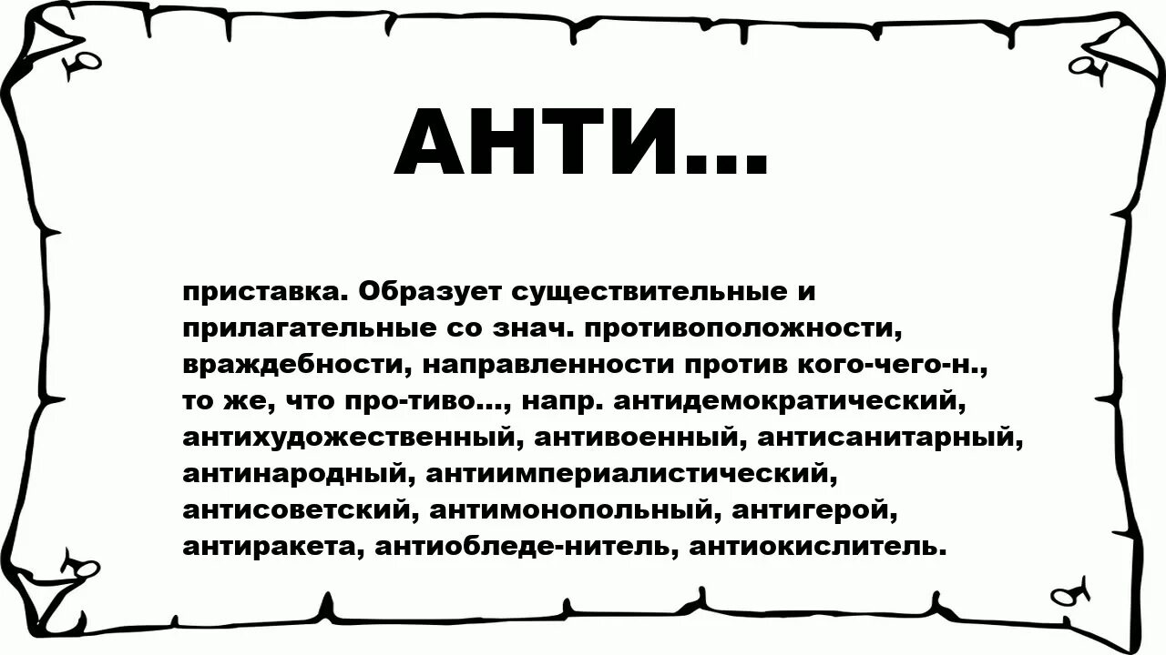 Что значит анти. Слова с приставкой анти. Анти приставка значение. Анти -тайна.