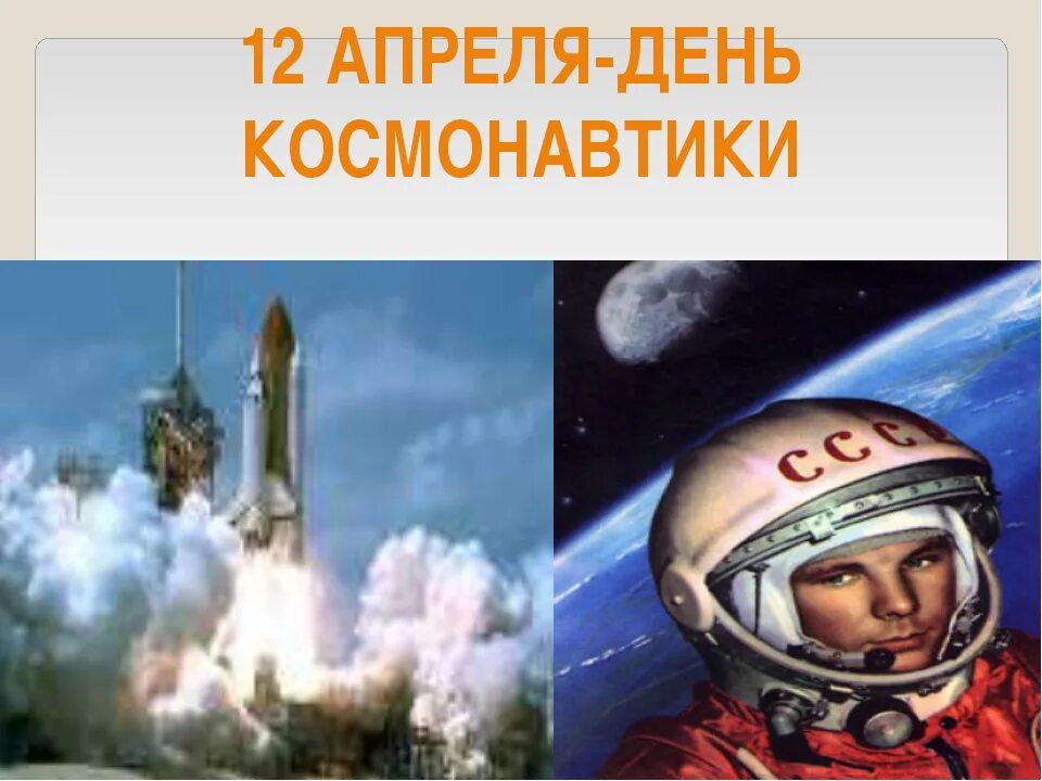 День космонавтики. 12 Апреля день космонавтики. Классный час посвященный Дню космонавтики. День космонавтики классный час. Классный час 2 класс день космонавтики