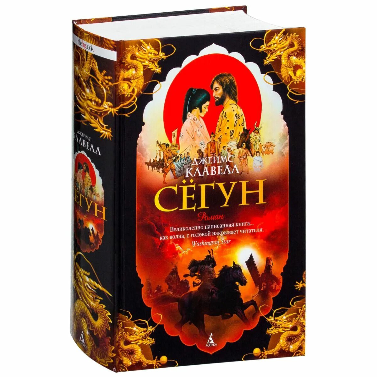 Автор книги сегун. Сегун пересказ книги. Сегун обложка к книге. Сегун пересказ книги. Сëгун книга.