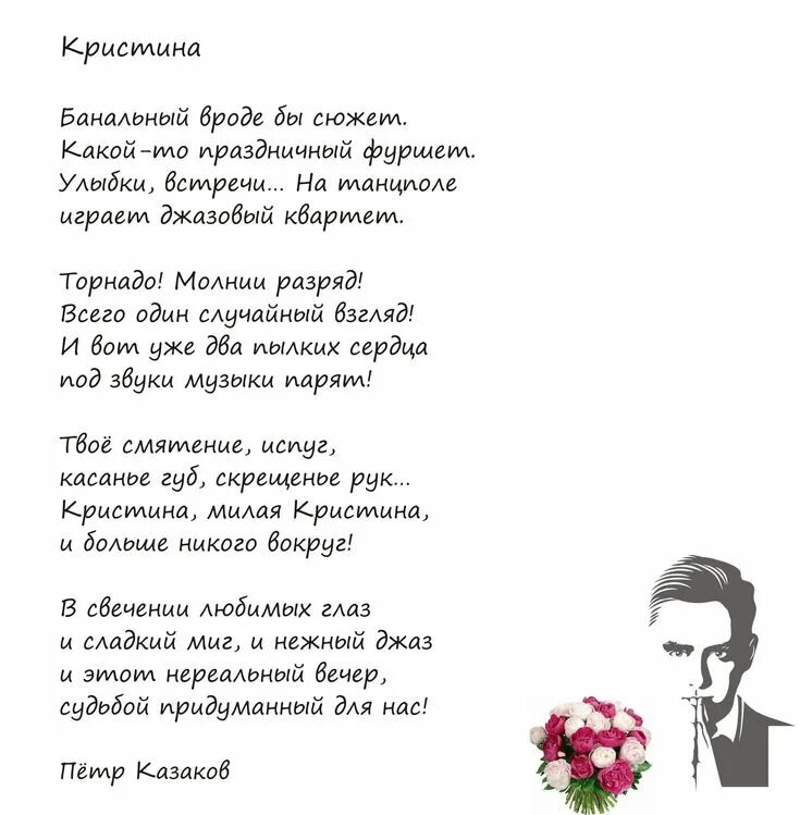 Стихи про кристину красивые. Стих кристине. Стихотворение кристине. Тоскует воздыхатель. Стих подруге кристине.
