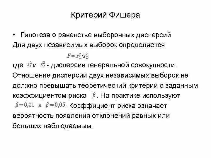 Критерий Фишера гипотеза. Гипотеза о равенстве дисперсий двух выборок. Гипотеза о равенстве дисперсий критерий Фишера. Критерий равенства дисперсий.