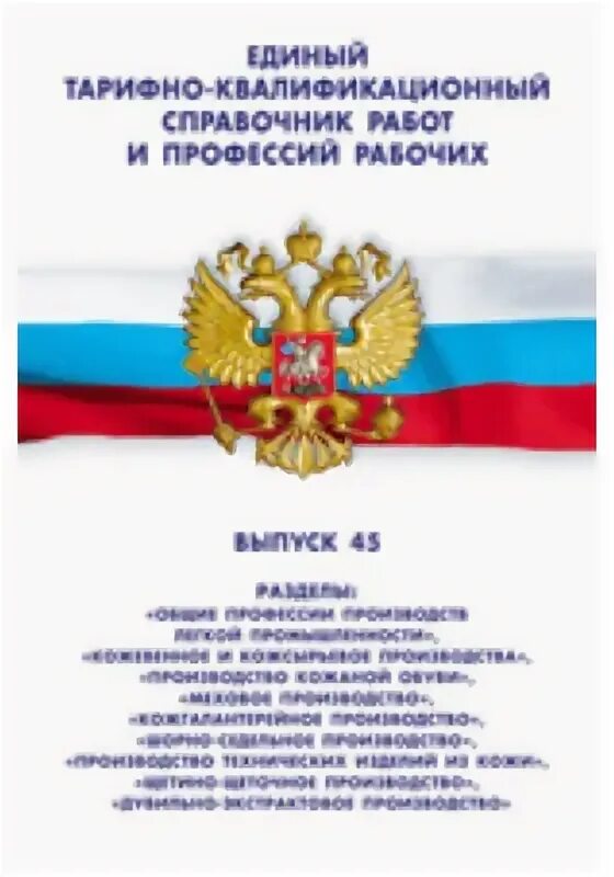 Единый квалификационный справочник. Тарифно-квалификационные характеристики по должностям служащих. Должности специалистов и служащих. Единый квалификационный справочник должностей. Единый квалификационный справочник должностей.