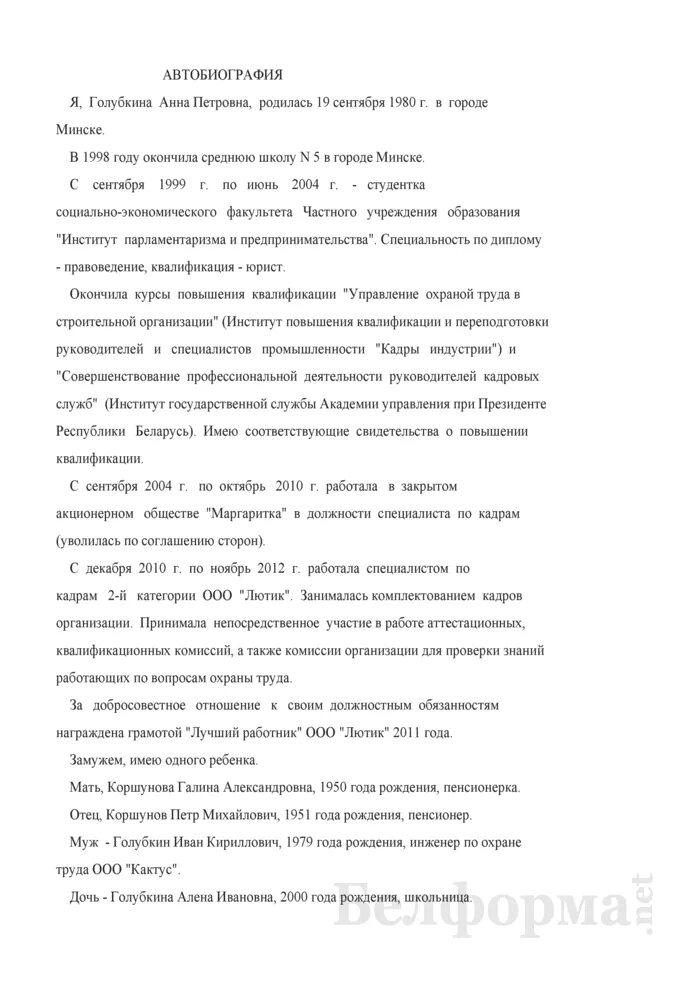 Пример автобиографии для отдела кадров. Заполнение автобиографии при приеме на работу. Автобиография для приема на работу образец. Образец заполнения автобиографии при приеме на работу.