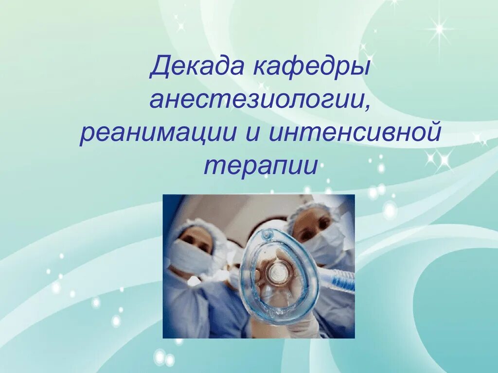 Ответы по анестезиологии. Анестезиология реаниматология и интенсивная терапия. Анестезиология и реанимация презентация. Анестезиология реанимация интенсивная терапия. Руководство по анестезиологии.