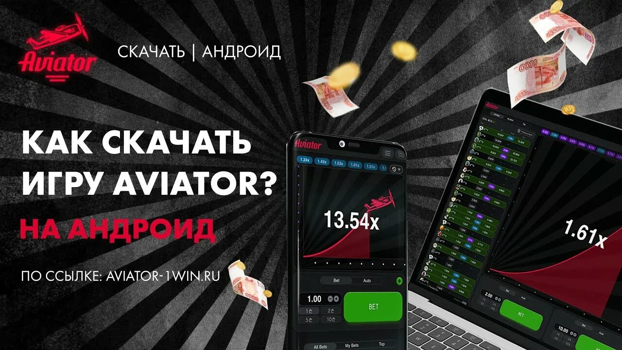 Авиатор игра. Авиатор игра на деньги. Aviator игра 1win. Приложение Aviator игра на деньги. Игра авиатор на деньги играть aviatrix site