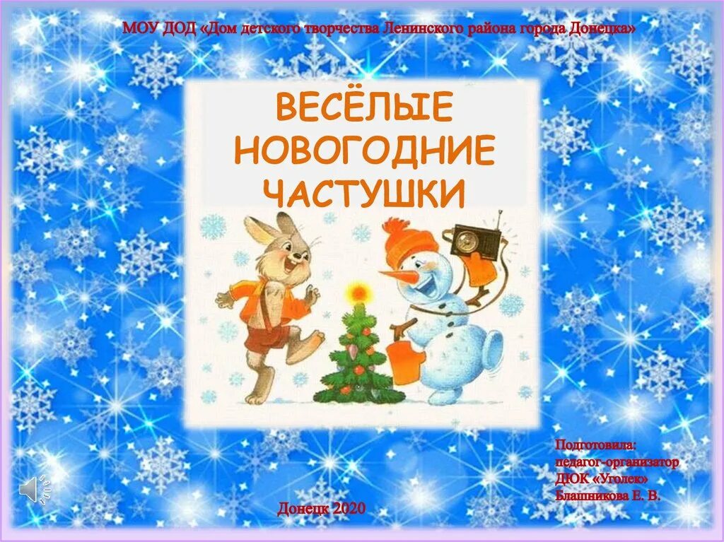 Веселые новогодние песни. Частушки про новый год. Детские новогодние частушки. Детские частушки про новый год. Детская частушка про новый год.