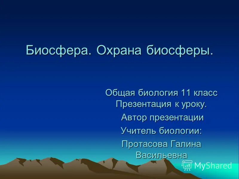 Биосфера тест 11 класс. Охрана биосферы. Охрана биосферы презентация. Биосфера и человек 11 класс биология. Биосфера и охрана природы 6 класс.