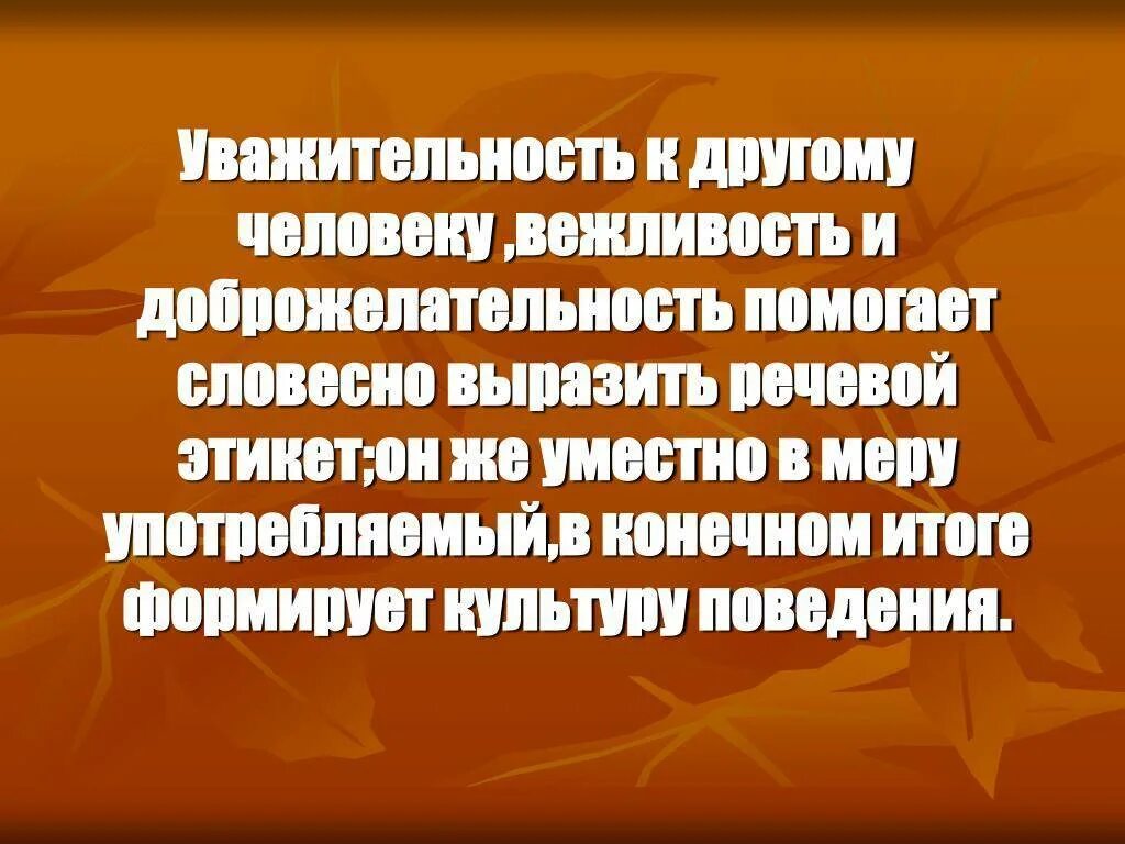 Наука вежливость в речевом этикете. Вежливость и доброжелательность. Вежливость в речевом этикете ситуации. Доброжелательность в речевом этикете это. Личность вежливо