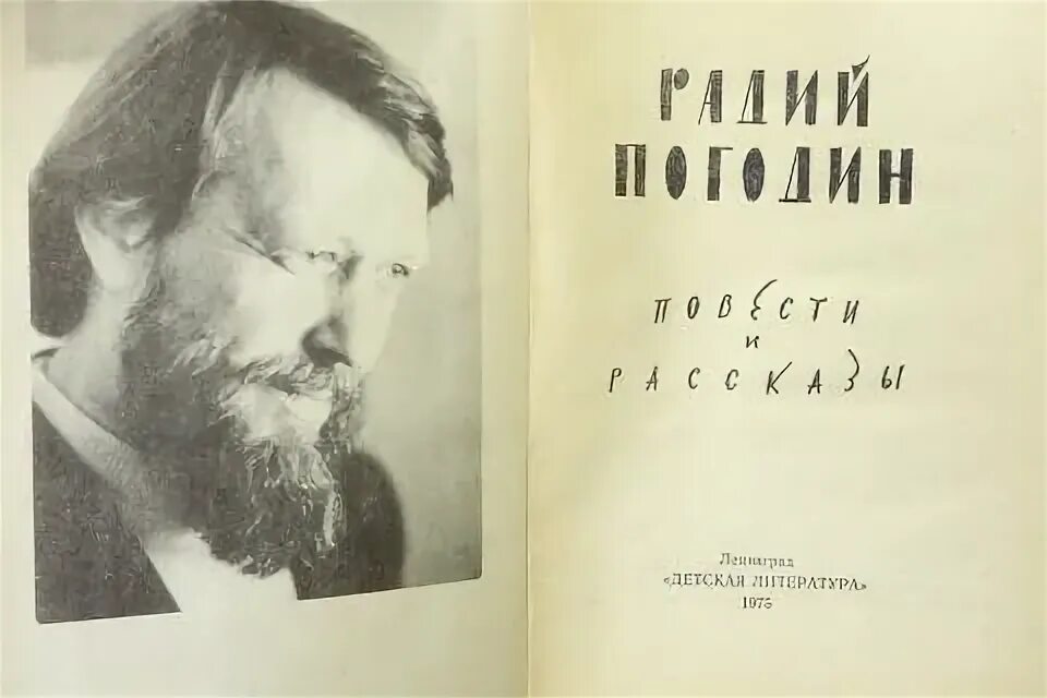 Радий погодин биография. Радий Погодин русский писатель. Биография р п Погодина. Р П Погодин биография.