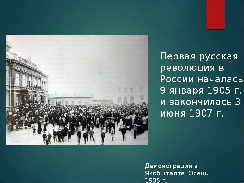 Революция 1905-1907 г в России. Революция 1905 - 1907г началась с. 9 Января 1905 3 июня 1907. Первая русская революция.