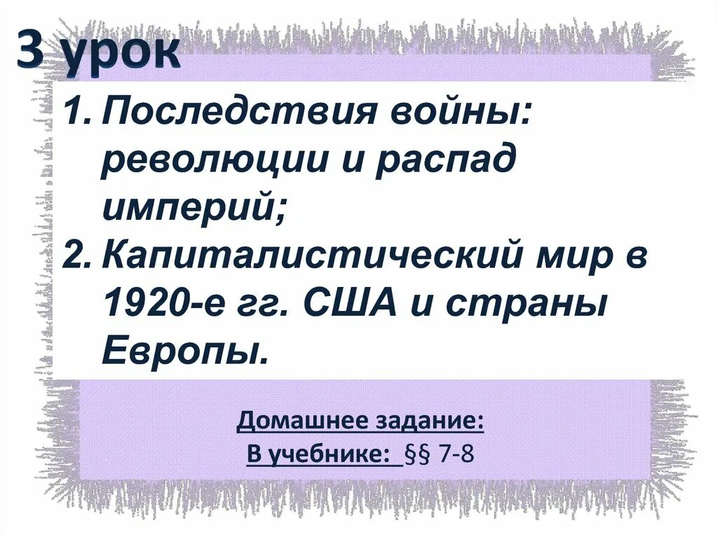 Распад империи образование новых национальных государств. Последствия войны революции и распад империи. Последствия войны распад империй. Урок последствия войны: революции и распад империй. Последствия войны революции и распад империи кратко.