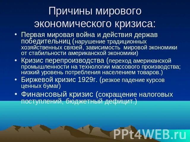 Основные причины мирового экономического кризиса 1929 1933. Причины мирового кризиса 1929. причины экономического кризиса 1929. причины и последствия мирового экономического кризиса 1929-1933. каковы были причины мирового экономического кризиса.