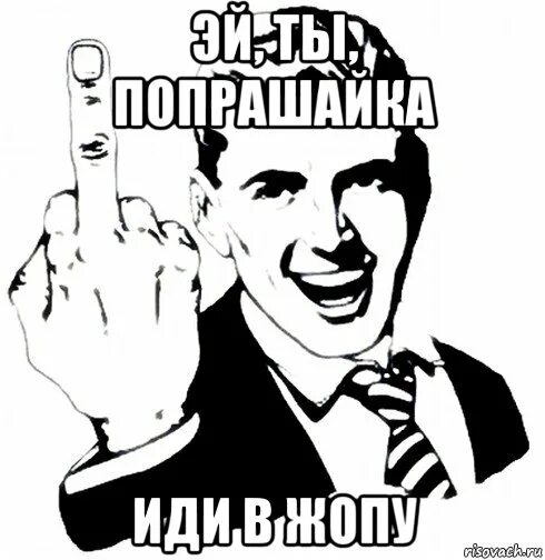 Хватит отмазываться. Иди в очко мем. Надпись товарищи. Картинка иди в очко. Что означает иди в ж***.