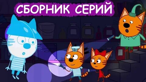Три кота фандом