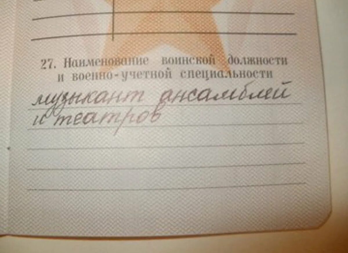 Специальность в военном билете. Военно-учётная специальность. Военный билет прикол. Смешные записи в военных билетах.