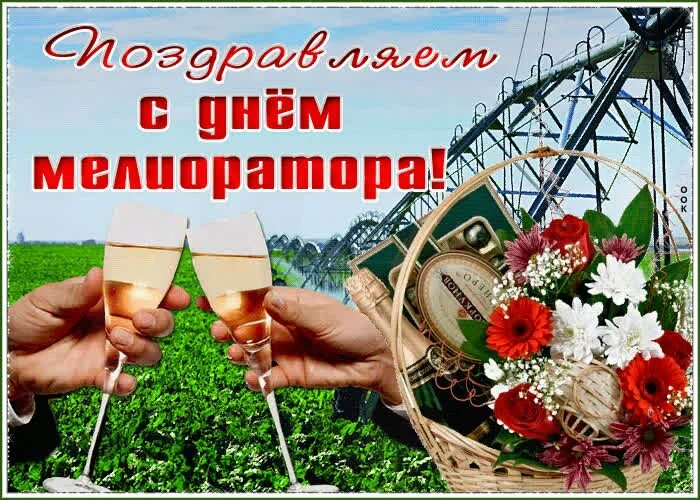 Поздравление с днем мелиоратора коллегам. С днем мелиорации поздравления. Мелиоратор профессия. День мелиоратора. День мелиоратора в беларуси.