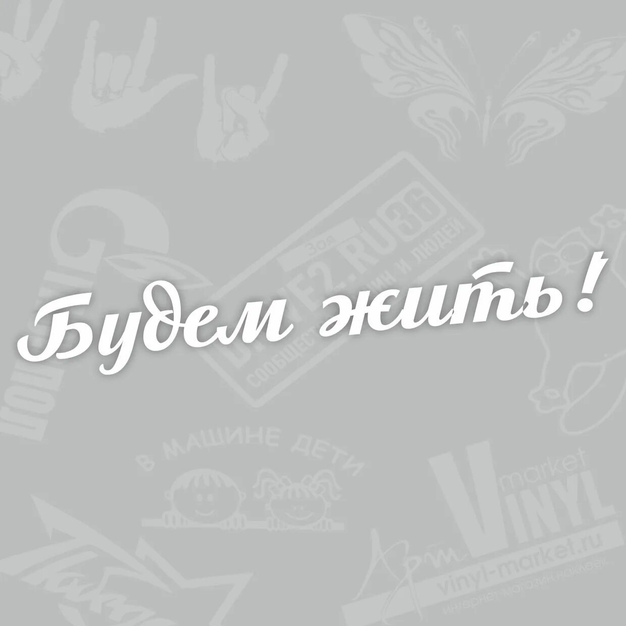 Жить будете передача. Будем жить!. Надпись будем жить. Будем жить картинки. Будем жить ребята.