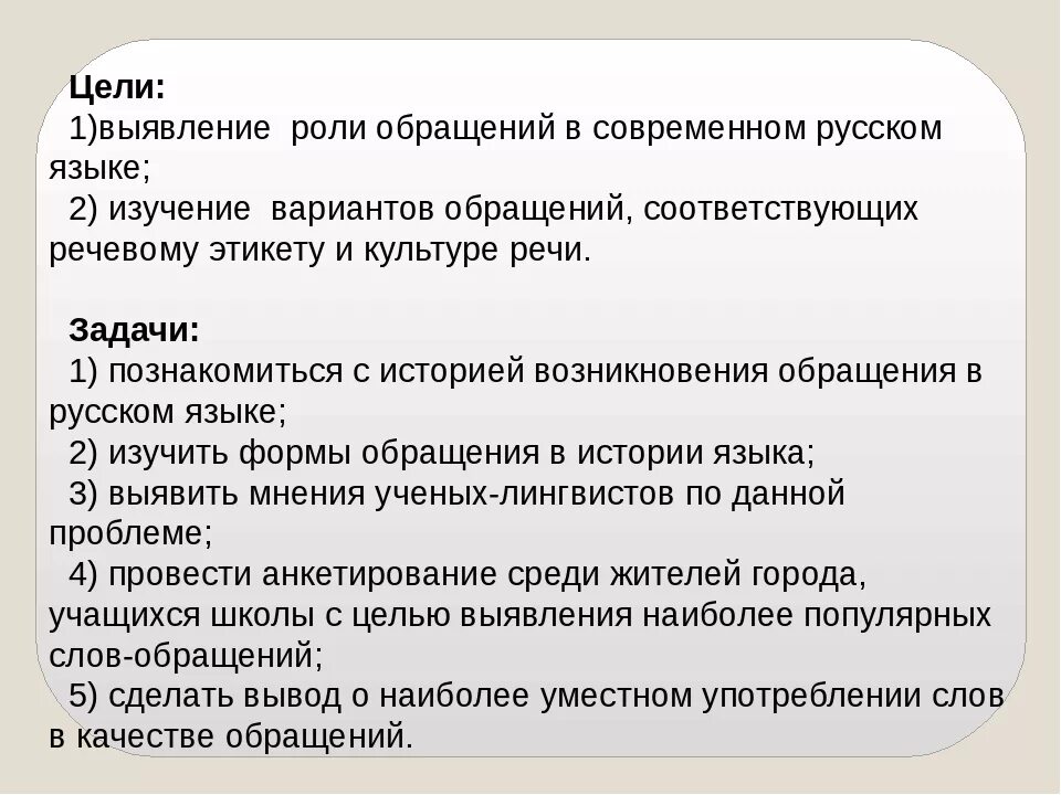 Сообщение на тему обращение в современной речи. Современные обращения в русском языке. Обращение в русском языке. Проект на тему обращение. Роль обращения.