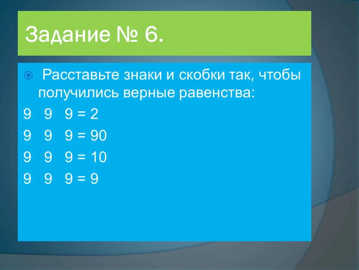 3 7 3 1 расставить знаки. Расставь знаки. Расставьте знаки искобуи. Задания на расставление скобок и знаков. Расставь знаки и скобки так чтобы получились верные равенства.