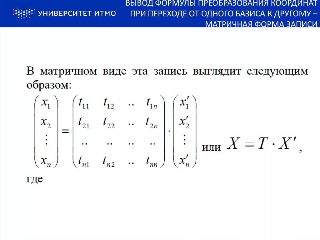 Матрица перехода формула. Преобразование координат при переходе от одного базиса к другому. Матрица преобразования координат при переходе к новому базису. Формула преобразования матрицы линейных форм. Формула преобразования линейного оператора.