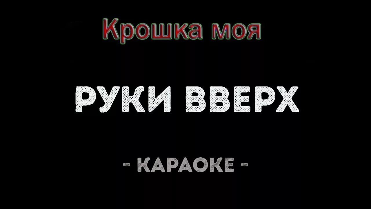 Руки вверх крошка. Руки вверх крошка моя караоке. Руки вверх надпись. Песня руки вверх крошка.