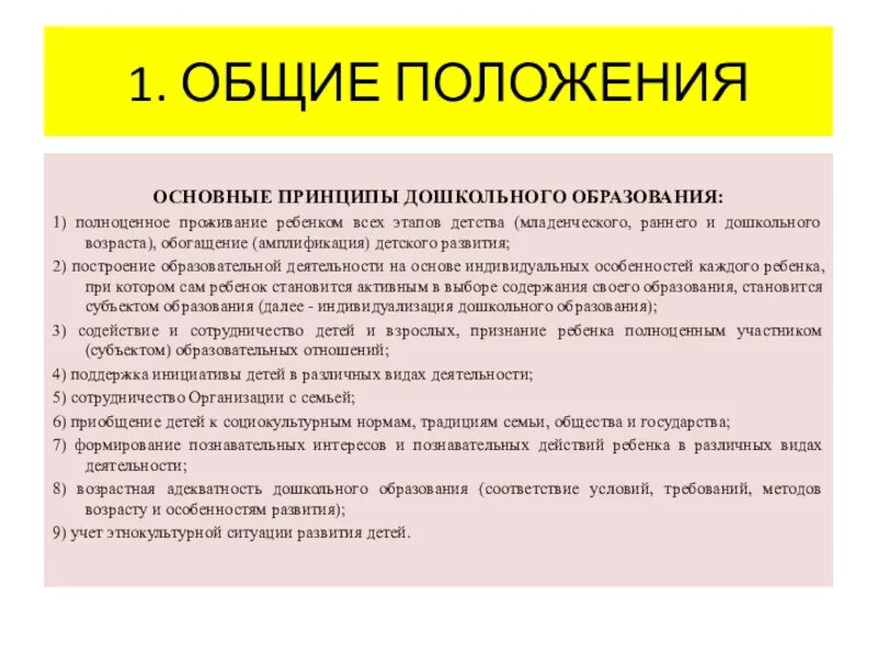 Общие положения фгос. Основные положения дошкольного образования. ФГОС ДОУ основные положения. Основные положения ФГОС дошкольного образования. Общие положения ФГОС до.