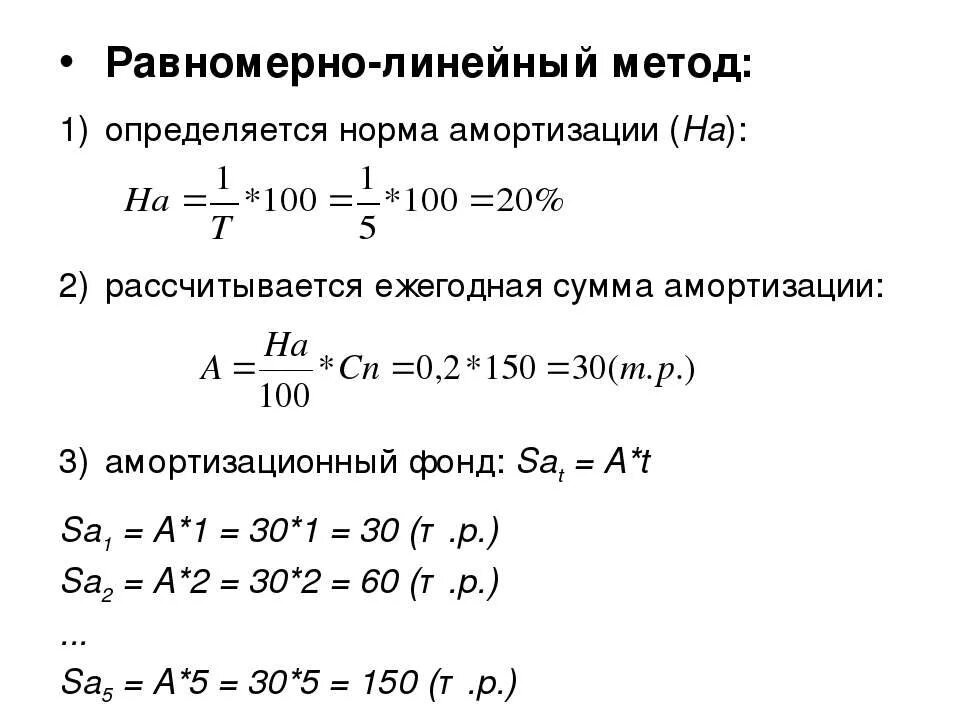 Равномерный метод амортизации. Амортизационные отчисления линейным методом. Линейная равномерная амортизация. Линейный равномерный метод амортизации. Сумма амортизационных отчислений формула линейным методом.