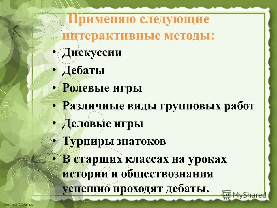 Методы обучения на уроках истории. Методики на уроке истории. Приемы работы на уроке истории. Методы работы на уроке истории. Методики на уроках истории